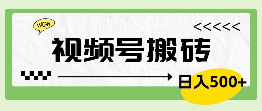 视频号搬砖项目，简单轻松，卖车载U盘，0门槛日入500+-安哥网络创业副业