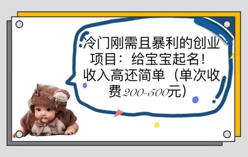 冷门刚需且暴利的创业项目：给宝宝起名！收入高还简单（单次200-500）-安哥网络创业副业