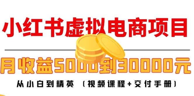 小红书虚拟电商项目：从小白到精英 (视频课程+交付手册)-安哥网络创业副业