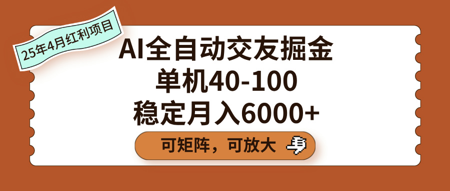 AI全自动交友掘金，单机40-100，可矩阵可放大，稳定月入6000+-安哥网络创业副业