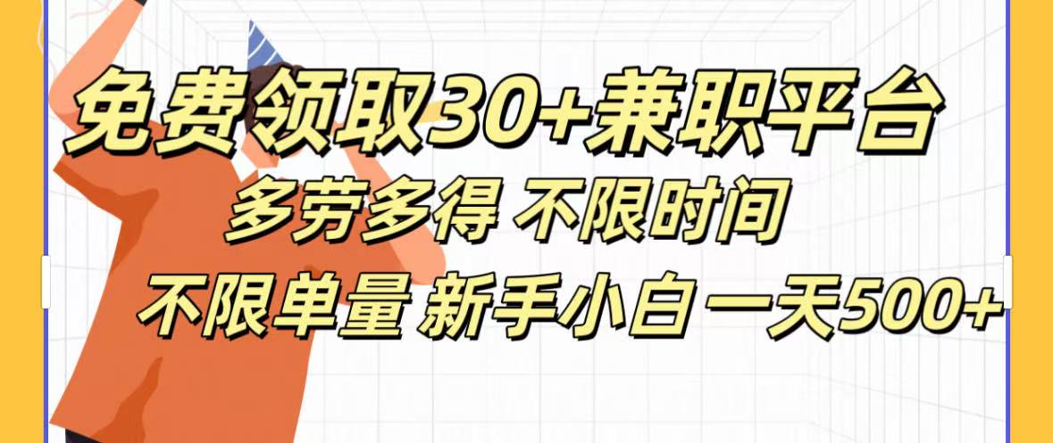 免费领取30+兼职平台多劳多得 不限时间不限单量新手小自一天500+-安哥网络创业副业