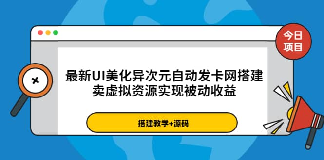 最新UI美化异次元自动发卡网搭建，卖虚拟资源实现被动收益（源码+教程）-安哥网络创业副业