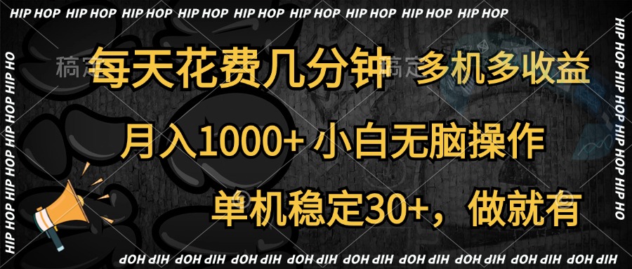 全网首发，独家玩法，每天花费几分钟，单机稳定30+，做就有，月入1000+，小白无脑操作，多机多收益-安哥网络创业副业