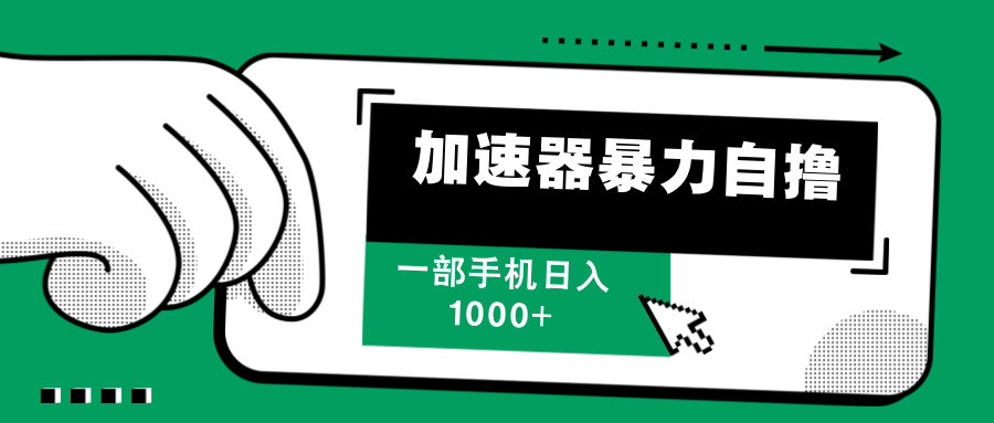 加速器暴力自撸，每天无限撸，赚多少看你，一部手机轻松日入1000+-安哥网络创业副业
