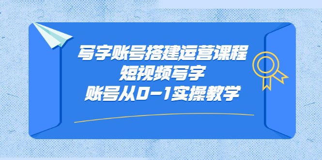 写字账号搭建运营课程，短视频写字账号从0-1实操教学-安哥网络创业副业
