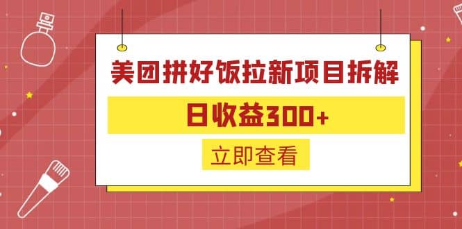 外面收费260的美团拼好饭拉新项目拆解：日收益300+-安哥网络创业副业