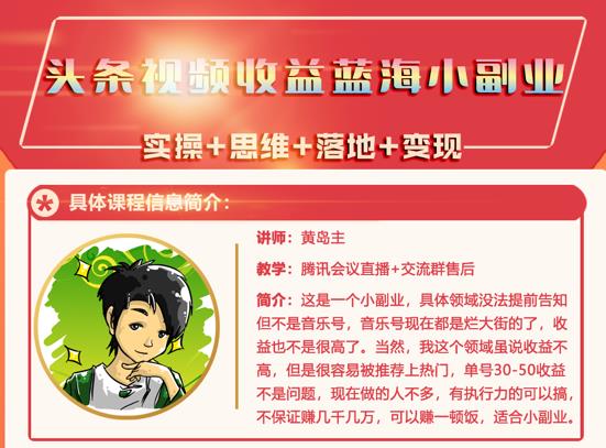 黄岛主·头条视频蓝海小领域副业项目，单号30-50收益不是问题-安哥网络创业副业