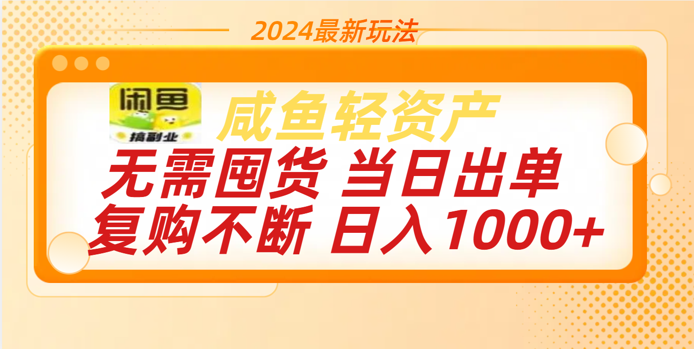 最新玩法轻资产咸鱼小白轻松上手日入1000+-安哥网络创业副业