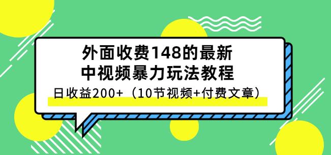 祖小来-中视频项目保姆级实战教程，视频讲解，实操演示，日收益200+-安哥网络创业副业