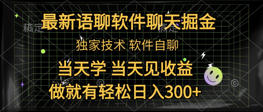 最新语聊软件自聊掘金，当天学，当天见收益，做就有轻松日入300+-安哥网络创业副业