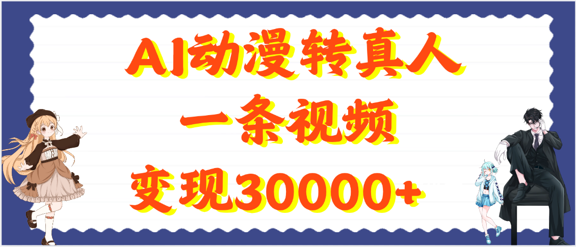 AI动漫转真人，一条视频变现30000+-安哥网络创业副业