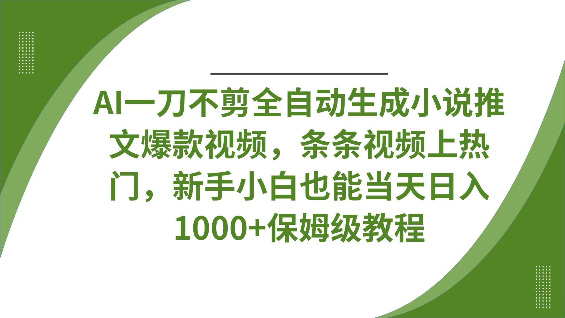 AI一刀不剪全自动生成小说推文爆款视频，条条视频上热门，新手小白也能当天日入1000+保姆级教程-安哥网络创业副业