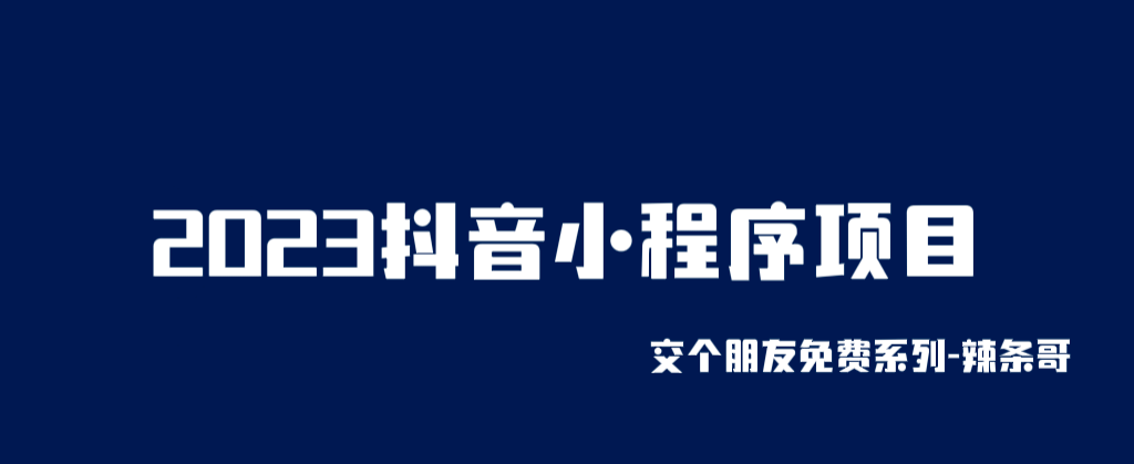 2023抖音小程序项目，变现逻辑非常很简单，当天变现，次日提现-安哥网络创业副业