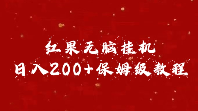 红果无脑挂机，日入200+保姆级教程-安哥网络创业副业