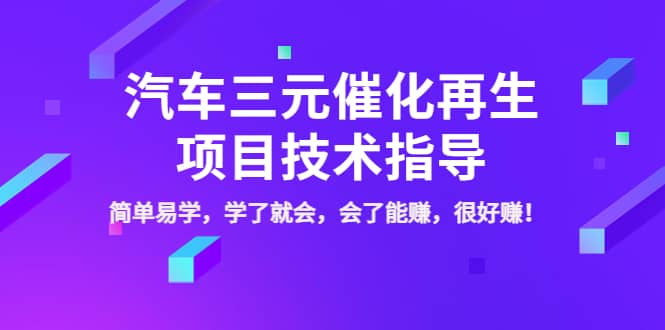 汽车三元催化再生项目技术指导，简单易学，学了就会，会了能赚，很好赚！-安哥网络创业副业