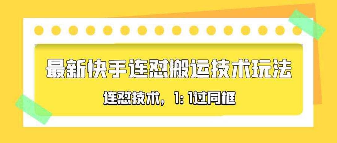 对外收费990的最新快手连怼搬运技术玩法，1:1过同框技术（4月10更新）-安哥网络创业副业