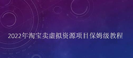 小淘2022年淘宝卖拟虚‬资源项目姆保‬级教程，适合新手的长期项目-安哥网络创业副业