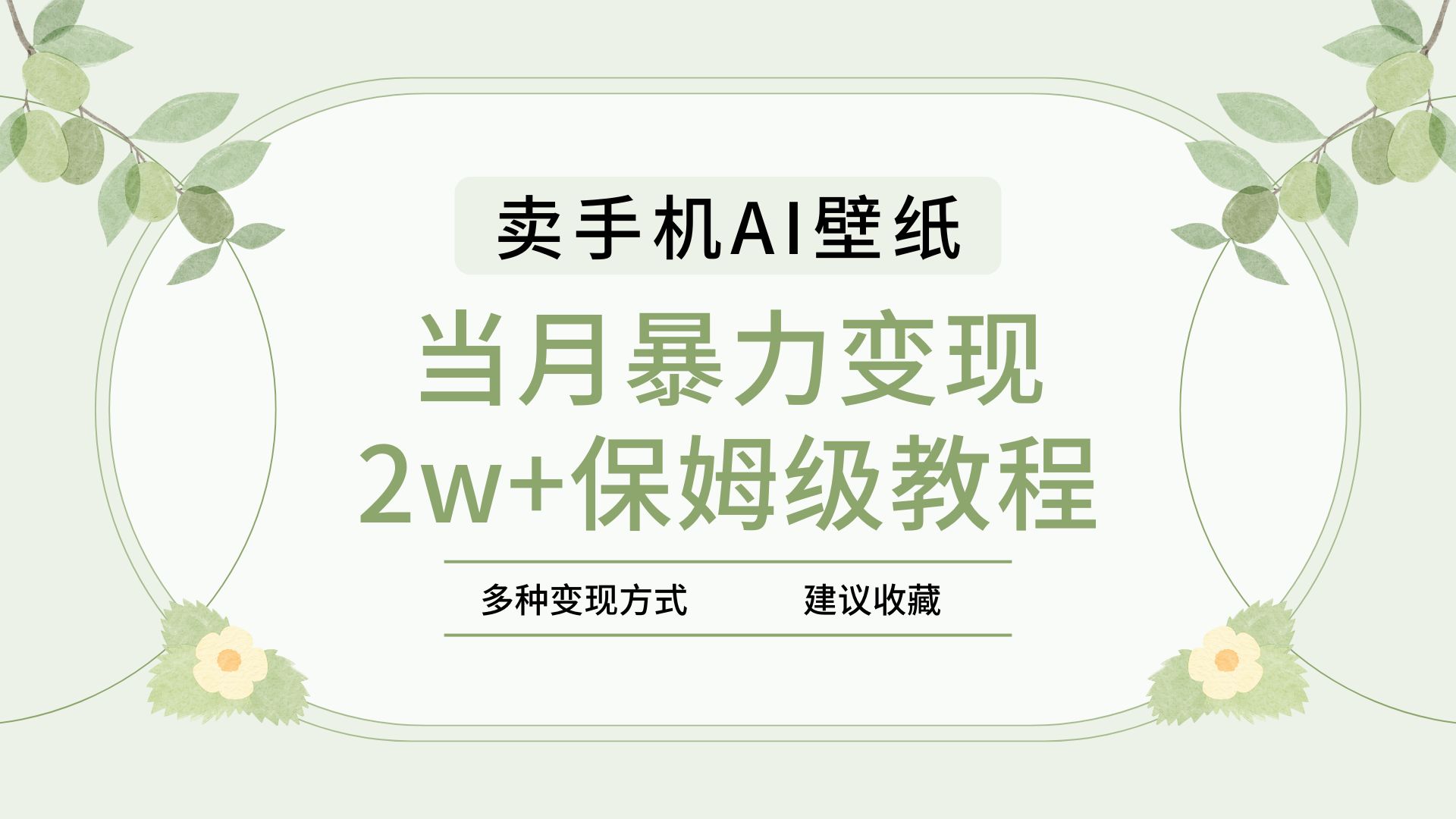2025年最新蓝海赛道，卖手机AI壁纸，一单4.9，一个月销售5000多份，当月暴力变现2w+保姆级教程-安哥网络创业副业