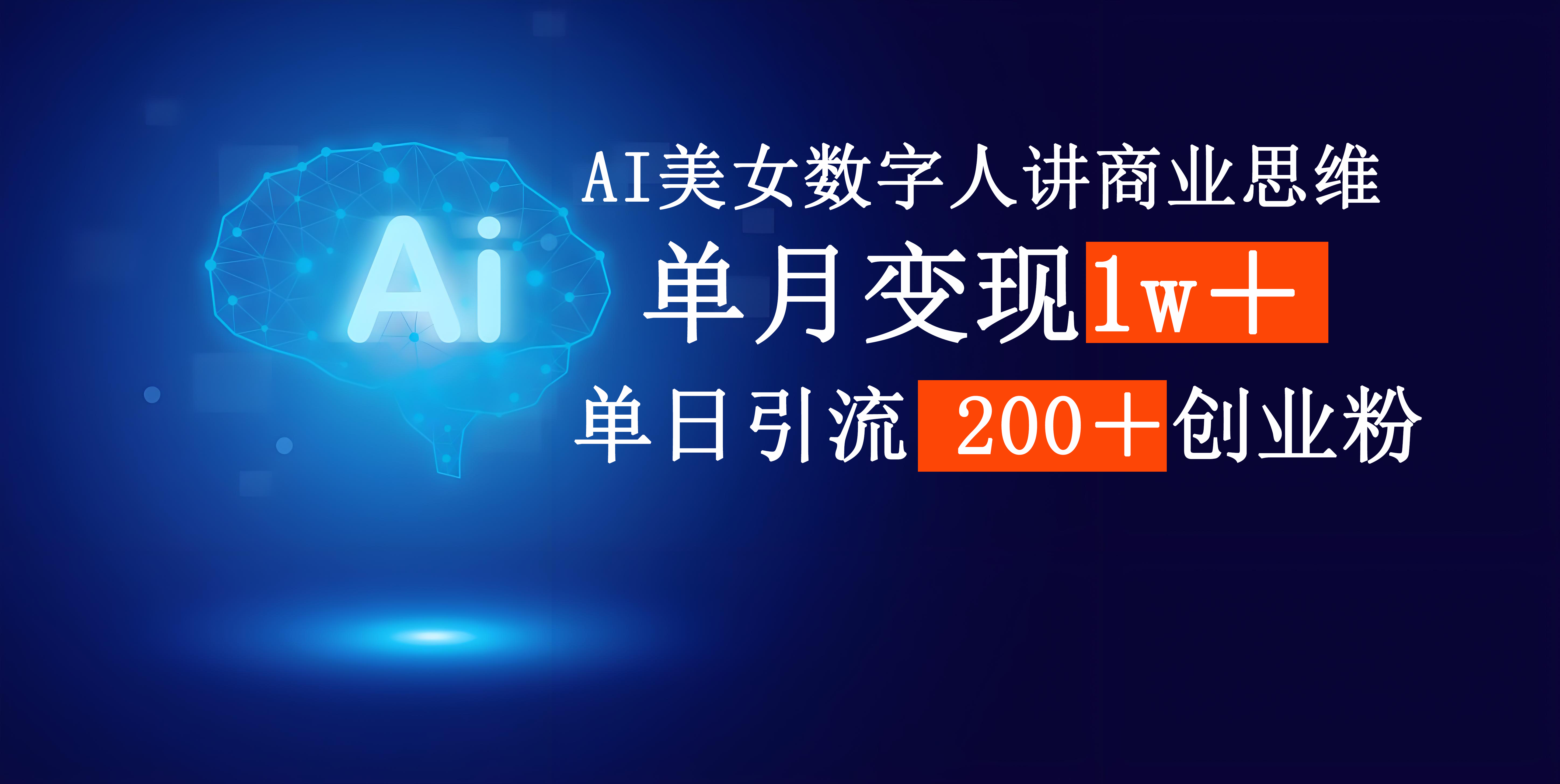 AI美女数字人讲商业思维单日引流200＋创业粉，单月变现1w＋-安哥网络创业副业