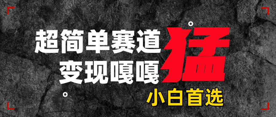 沙雕动画，超简单赛道，变现嘎嘎猛，一学就会-安哥网络创业副业