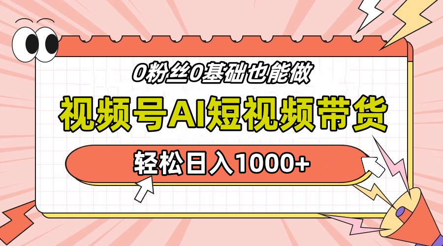24年最新视频号Ai短视频带货，操作简单，实操日入1000+-安哥网络创业副业