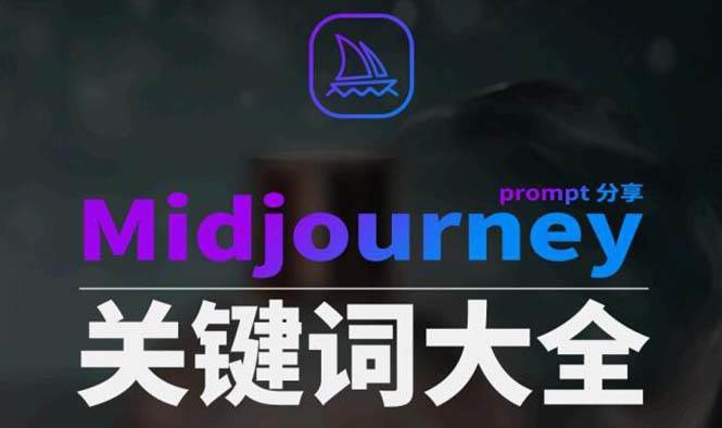 Midjourney辞典AIGC中英双语图文辞典+提示关键词Prompt大全-安哥网络创业副业
