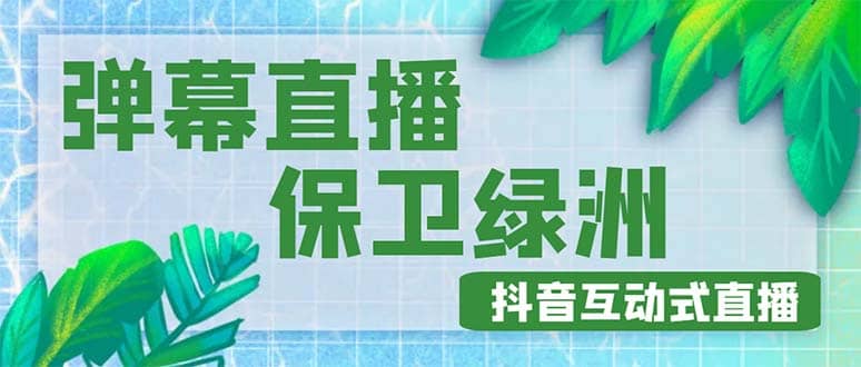 外面收费1980的抖音弹幕保卫绿洲项目，抖音报白，实时互动直播【详细教程】-安哥网络创业副业