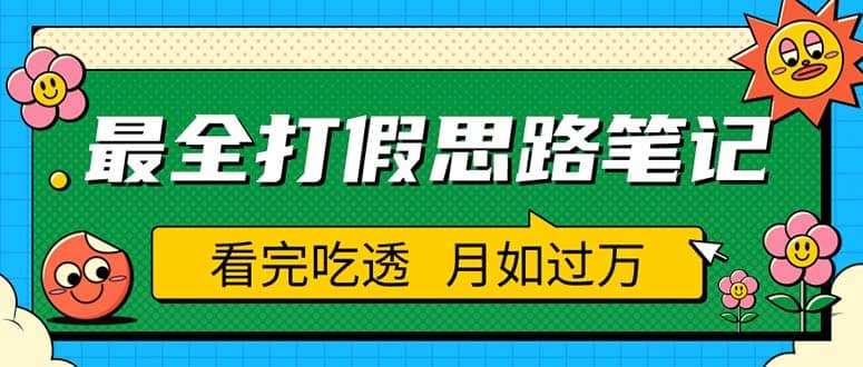 职业打假人必看的全方位打假思路笔记，看完吃透可日入过万（仅揭秘）-安哥网络创业副业