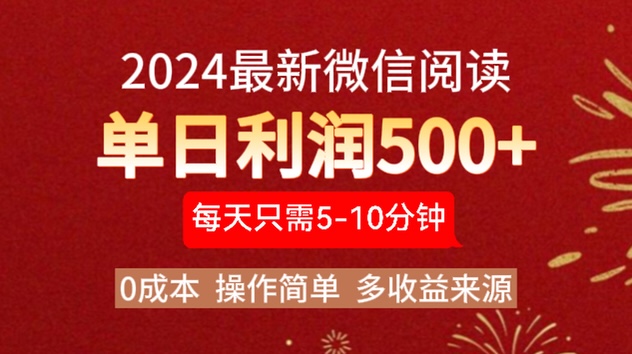 2024年最新微信阅读玩法 0成本 单日利润500+ 有手就行-安哥网络创业副业