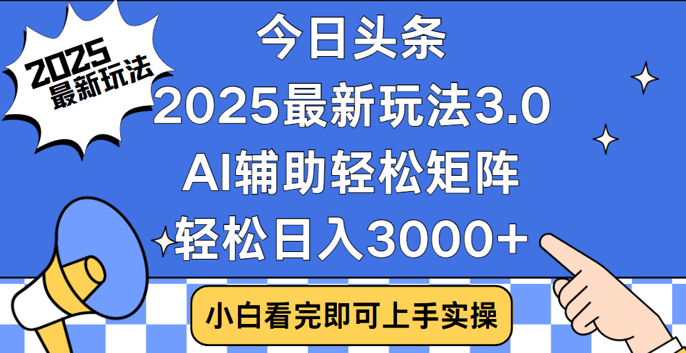 今日头条2025最新玩法3.0，思路简单，复制粘贴，轻松实现矩阵日入3000+-安哥网络创业副业