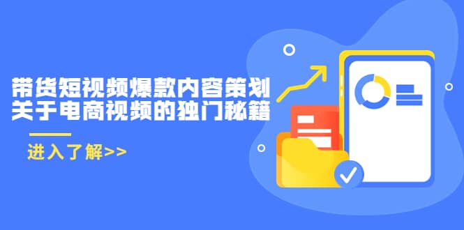 带货短视频爆款内容策划，关于电商视频的独门秘籍（价值499元）-安哥网络创业副业
