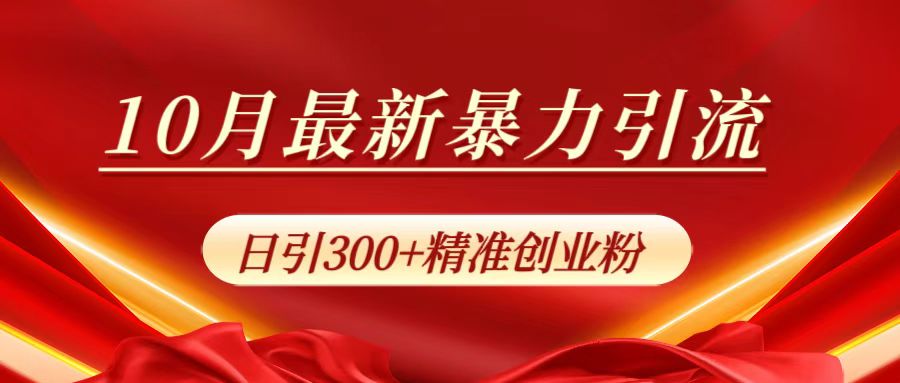 10月最新暴力引流，日引300+精准创业粉-安哥网络创业副业