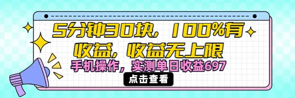 视频号创作分成计划，5分钟30块100%有收益，收益无上限。手机操作实测单日收益697-安哥网络创业副业