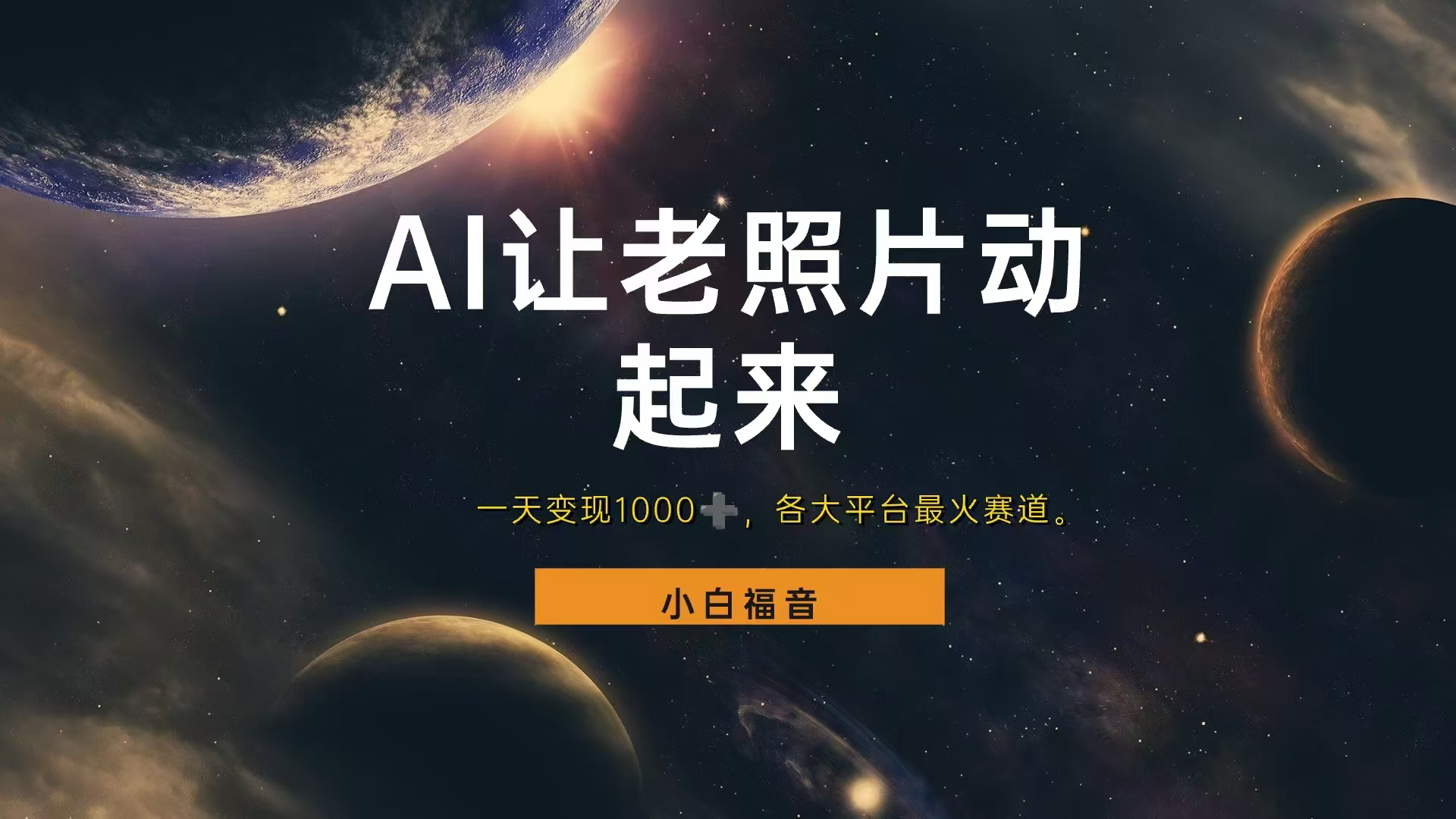 各平台最火赛道，让老照片动起来，一天变现1000+，看完就会-安哥网络创业副业