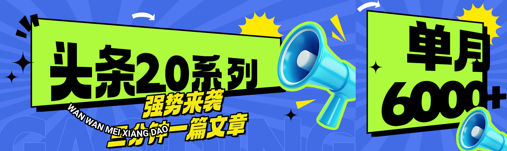 头条最新系列 三分钟一篇文章 月入6000+-安哥网络创业副业
