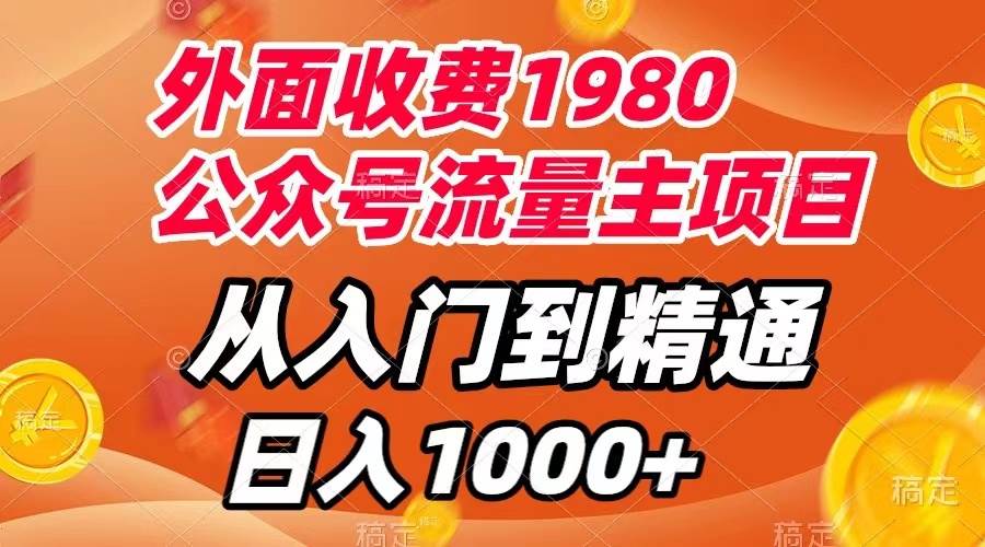 外面收费1980，公众号流量主项目，从入门到精通，每天半小时，收入1000+-安哥网络创业副业