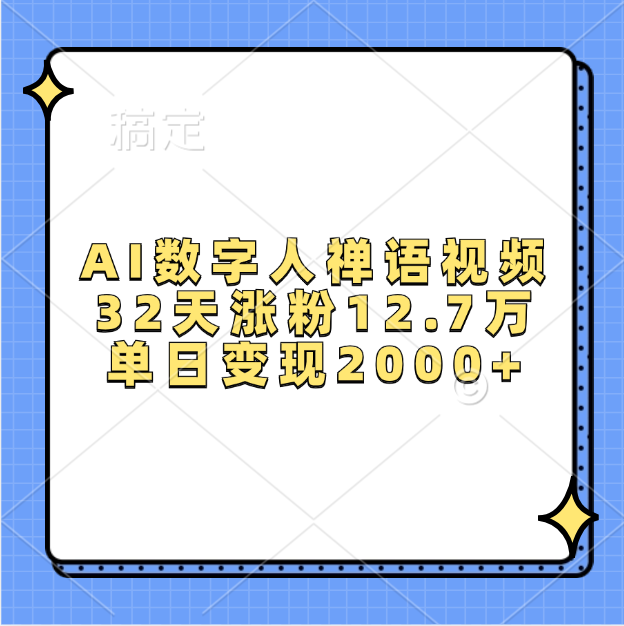 AI数字人，禅语视频，32天涨粉12.7万，单日变现2000+-安哥网络创业副业