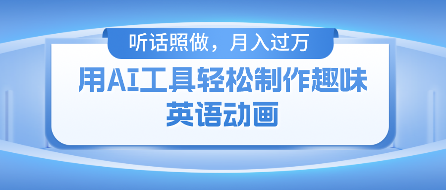 用免费AI工具制作火柴人动画，小白也能实现月入过万-安哥网络创业副业