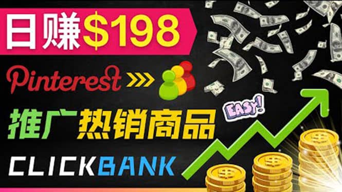 推广热销联盟营销商品赚钱：只需上传图片，每天赚198美元-安哥网络创业副业