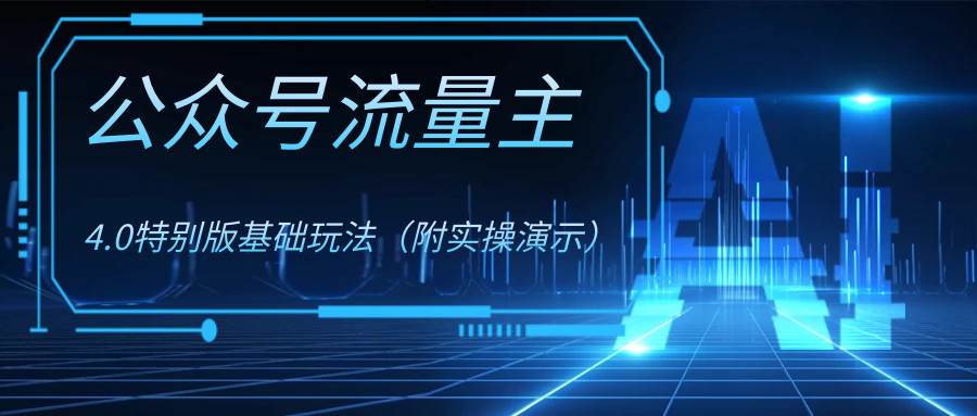 公众号流量主4.0特别版玩法-安哥网络创业副业