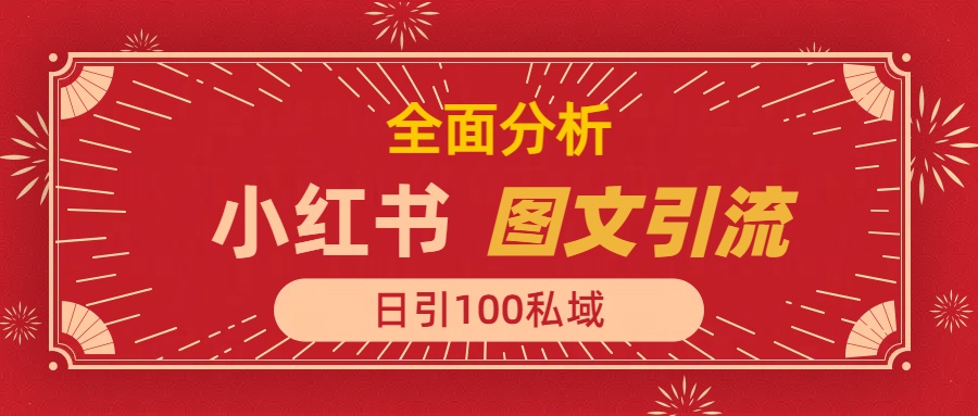 小红书图文引流，全面解析，日引100私域流量是怎样做到的-安哥网络创业副业