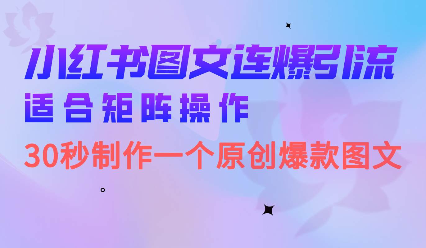 小红书图文连爆技巧 适合矩阵操作 30秒制作一个原创图文-安哥网络创业副业
