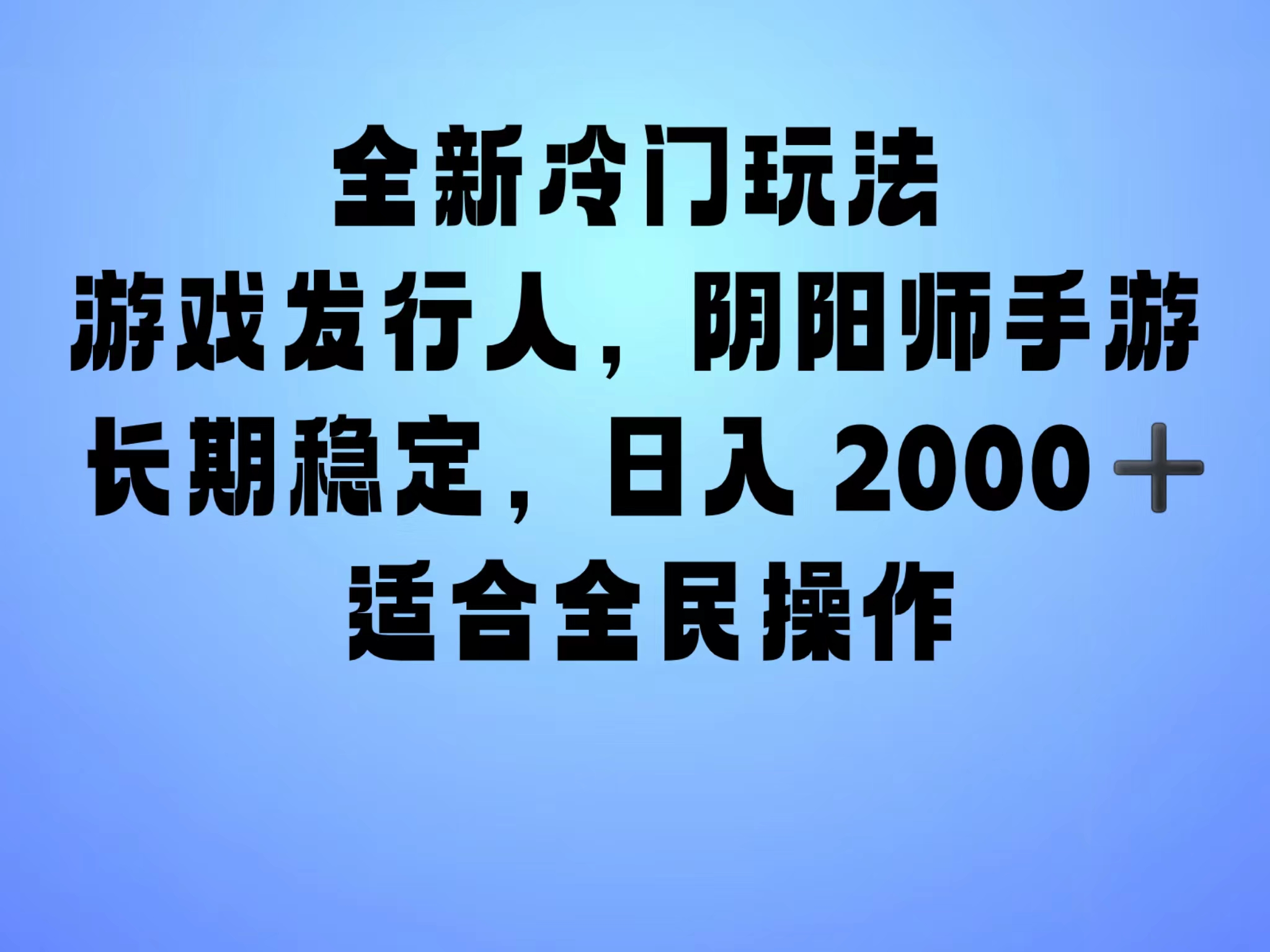 全新冷门玩法，日入2000+，靠”阴阳师“抖音手游，一单收益30，冷门大佬玩法，一部手机就能操作，小白也能轻松上手，稳定变现！-安哥网络创业副业