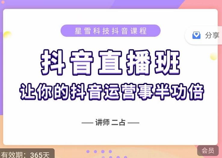 抖音直播速爆集训班，0粉丝0基础5天营业额破万，让你的抖音运营事半功倍-安哥网络创业副业