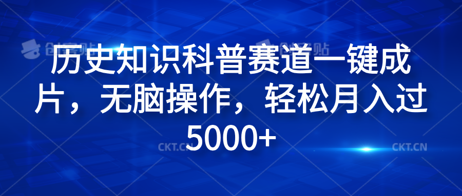 历史知识科普赛道一键成片，无脑操作，轻松月入过5000+-安哥网络创业副业