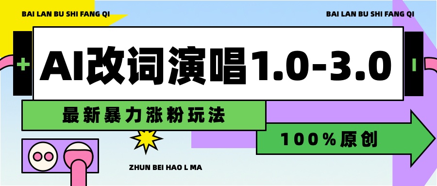 用AI改歌词演唱1.0-3.0合集,暴力涨粉玩法,轻松过原创-安哥网络创业副业