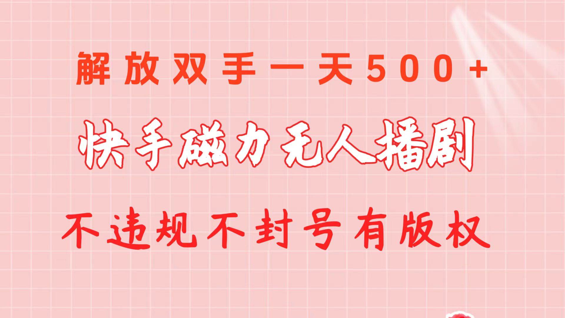 快手磁力无人播剧玩法  一天500+  不违规不封号有版权-安哥网络创业副业