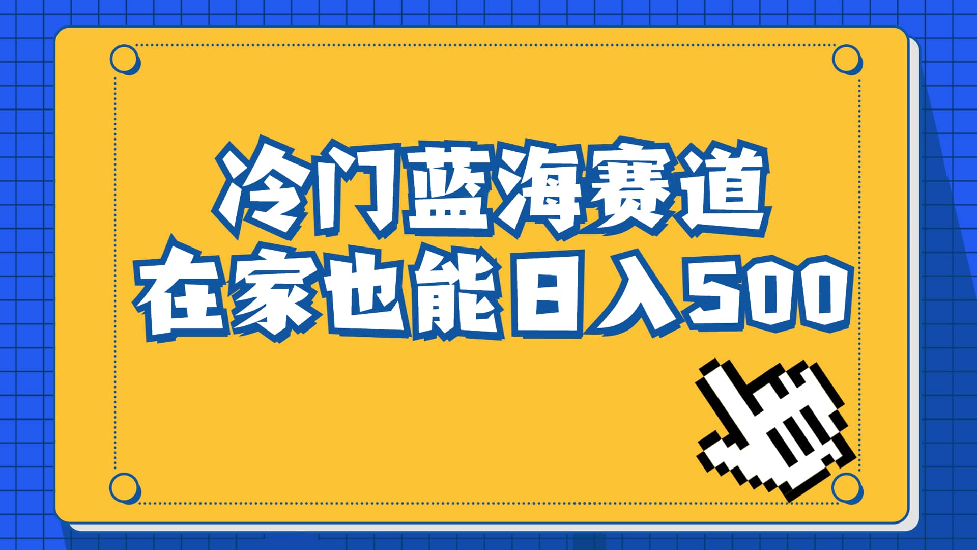 冷门蓝海赛道，卖软件安装包居然也能日入500+长期稳定项目，适合小白0基础-安哥网络创业副业