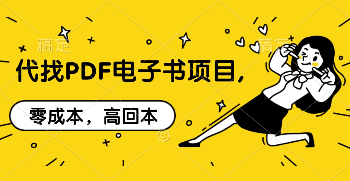 代找PDF电子书项目,零成本，高回本-安哥网络创业副业