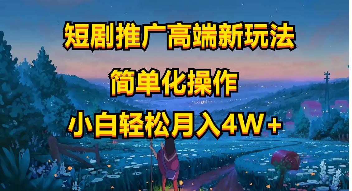 短剧推广高端新玩法，ai一键二创，一键查询是否违规，小白轻松月入40000-安哥网络创业副业